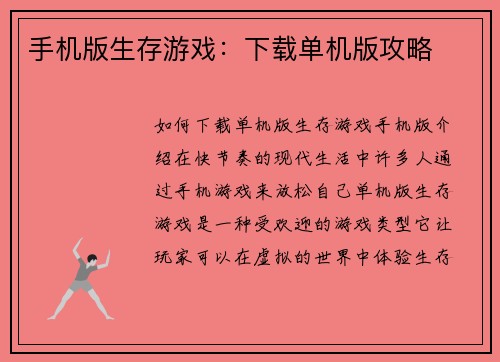 手机版生存游戏：下载单机版攻略