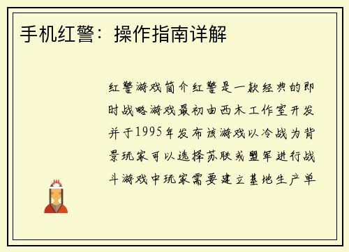手机红警：操作指南详解