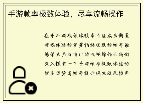 手游帧率极致体验，尽享流畅操作