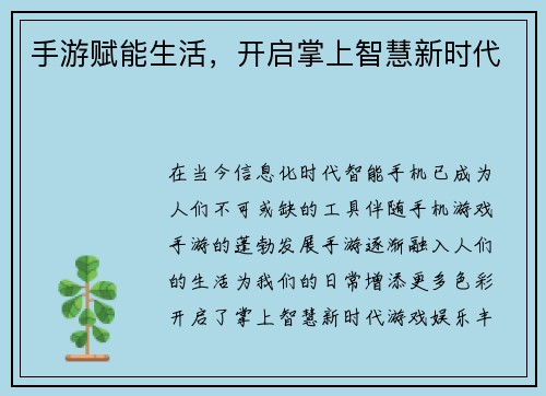 手游赋能生活，开启掌上智慧新时代