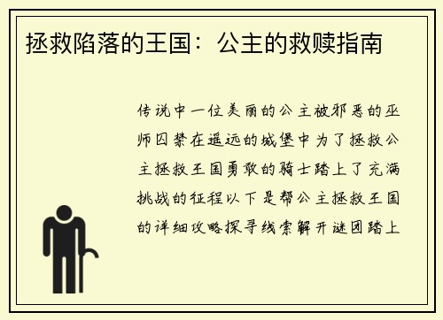 拯救陷落的王国：公主的救赎指南