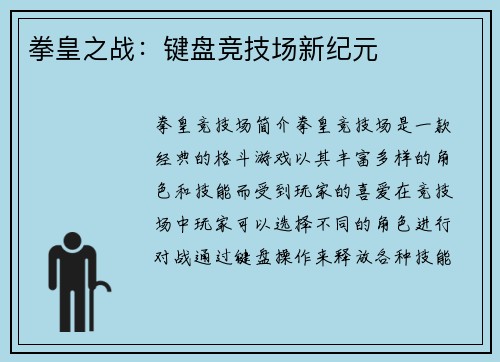 拳皇之战：键盘竞技场新纪元