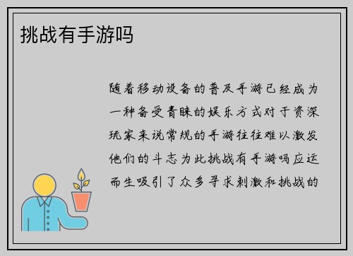 挑战有手游吗