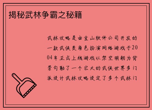 揭秘武林争霸之秘籍