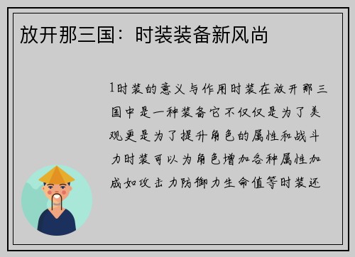 放开那三国：时装装备新风尚