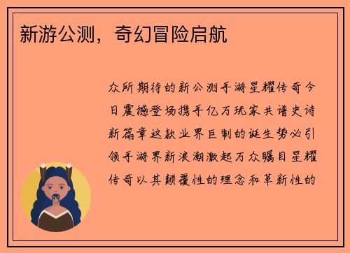 新游公测，奇幻冒险启航