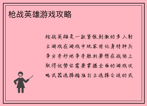 枪战英雄游戏攻略