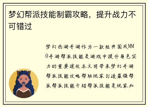 梦幻帮派技能制霸攻略，提升战力不可错过