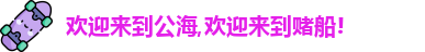 公海赌赌船官网jc710